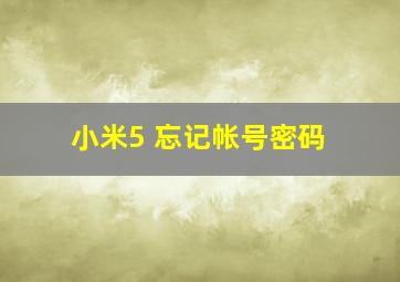 小米5 忘记帐号密码